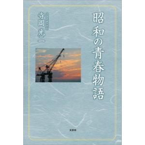 昭和の青春物語 電子書籍版 / 著:寺岡光二｜ebookjapan