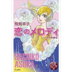 図書の家選書6 恋のメロディ/ハワイの休日 電子書籍版 / 著:飛鳥幸子｜ebookjapan