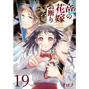 竜の花嫁お断り【分冊版】 (19) 電子書籍版 / イロノ｜ebookjapan