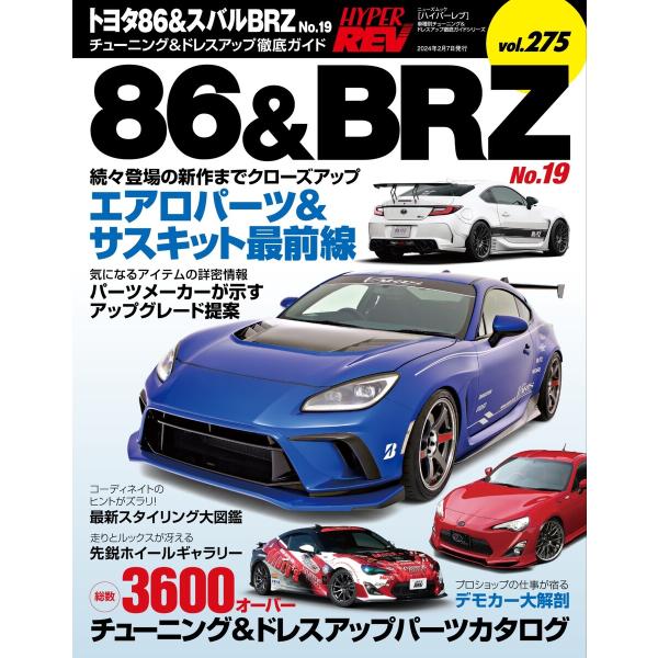 ハイパーレブ Vol.275トヨタ86&amp;スバルBRZ No.19 電子書籍版 / ハイパーレブ編集部