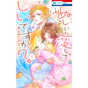 ぬいに恋していいですか? (1) 電子書籍版 / 屋丸やす子｜ebookjapan