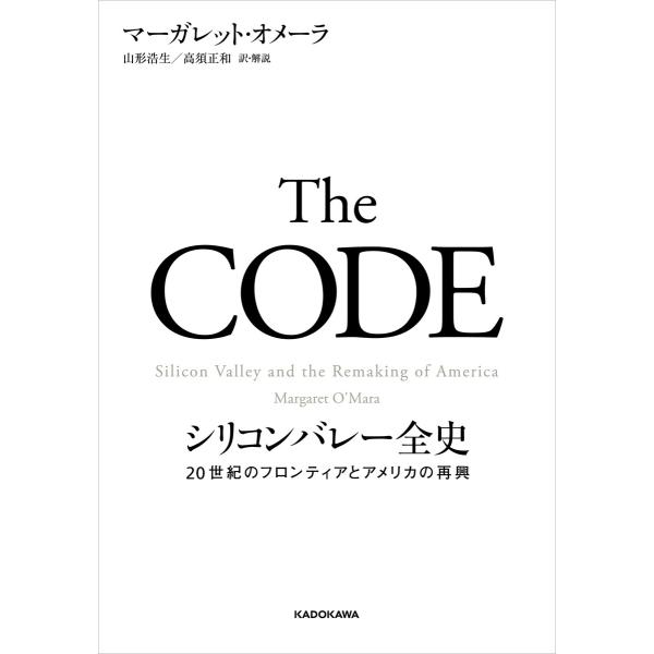 The CODE シリコンバレー全史 20世紀のフロンティアとアメリカの再興 電子書籍版