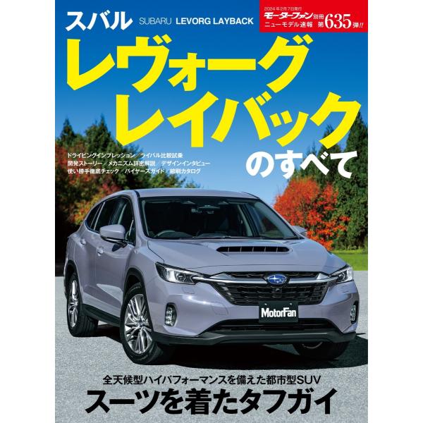 モーターファン別冊 ニューモデル速報 第635弾 スバル レヴォーグ レイバックのすべて 電子書籍版