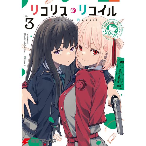 リコリス・リコイル 公式コミックアンソロジー リロード 3 電子書籍版 / 著者:いみぎむる 原作:...