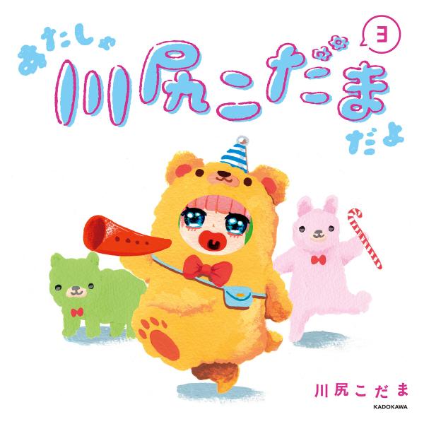 あたしゃ川尻こだまだよ(3)【電子特典付き】 電子書籍版 / 著者:川尻こだま