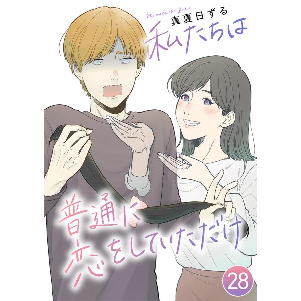 私たちは普通に恋をしていただけ【タテヨミ】 28話 親友の最期 電子書籍版 / 著者:真夏日ずる