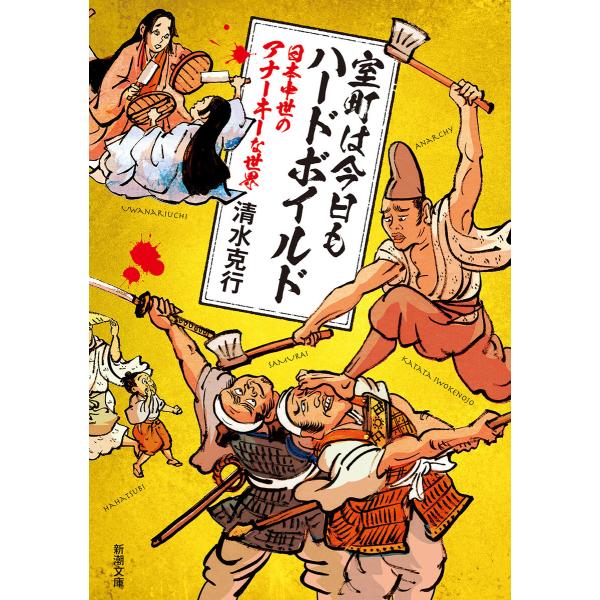 室町は今日もハードボイルド―日本中世のアナーキーな世界―(新潮文庫) 電子書籍版 / 清水克行