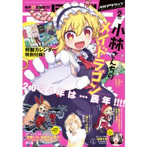 月刊アクション2024年02月号【小林さんちのメイドラゴン2024年カレンダー収録】 電子書籍版 / 月刊アクション編集部(編集)｜ebookjapan