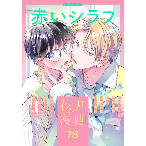 花丸漫画 Vol.78 電子書籍版 / 赤いシラフ,玉川しぇんな,立野真琴,仁乃,渡辺祥智,門沢実和...