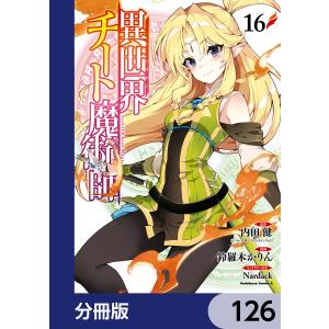 異世界チート魔術師【分冊版】 126 電子書籍版｜ebookjapan