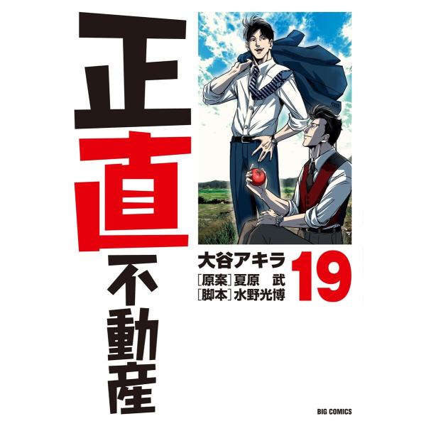 正直不動産 (19) 電子書籍版 / 大谷アキラ 原案:夏原武 脚本:水野光博
