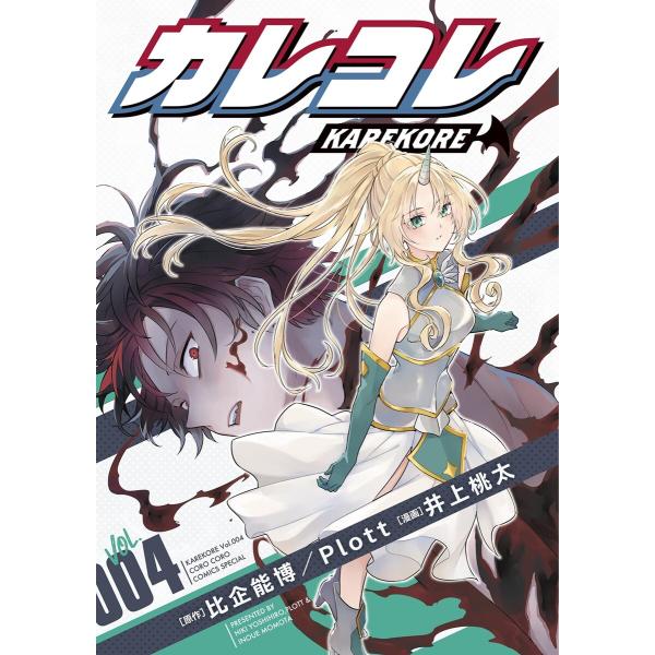 カレコレ (4) 電子書籍版 / 著:井上桃太 原作:Plott