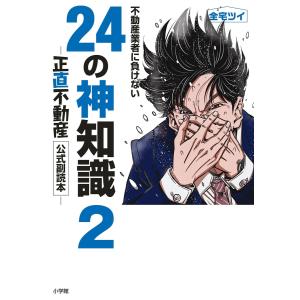 不動産業者に負けない24の神知識2-『正直不動産』公式副読本- 電子書籍版 / 全宅ツイ