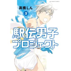駅伝男子プロジェクト (3) 電子書籍版 / 高橋しん｜ebookjapan