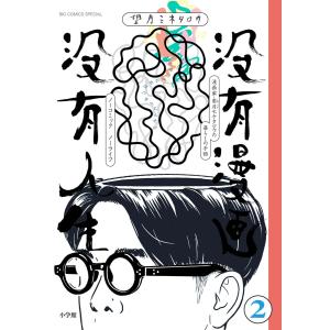 没有漫画 没有人生 (2) 電子書籍版 / 望月ミネタロウ｜ebookjapan