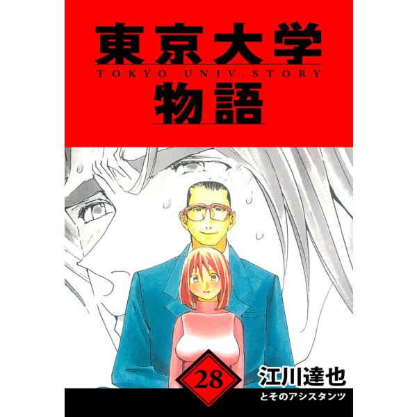 東京大学物語 愛蔵版 28 電子書籍版 / 著:江川達也