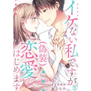 イケない私ですが(偽装)恋愛はじめます(5) 電子書籍版 / ayano/蜂なな子