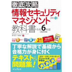 徹底攻略 情報セキュリティマネジメント教科書 令和6年度 電子書籍版｜ebookjapan