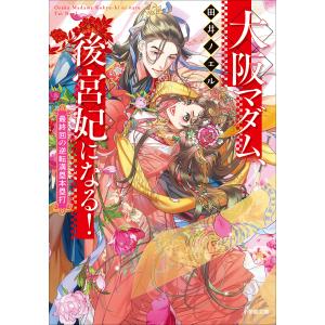 大阪マダム、後宮妃になる! 最終回の逆転満塁本塁打 電子書籍版 / 田井ノエル(著)/カズアキ(イラスト)｜ebookjapan