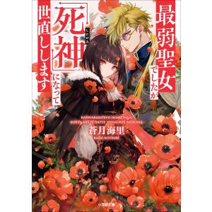 最弱聖女でしたが「死神」になって世直しします 電子書籍版 / 蒼月海里(著)/あづみ冬留(イラスト)｜ebookjapan