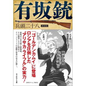 有坂銃 新装版 電子書籍版 / 兵頭二十八｜ebookjapan