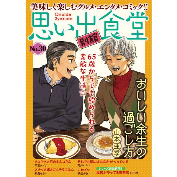 思い出食堂 別館(30) 電子書籍版