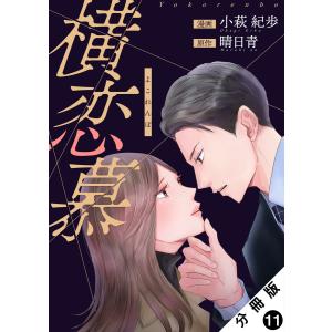 横恋慕 分冊版 : 11 電子書籍版 / 小萩紀歩(著)/晴日青(著)｜ebookjapan