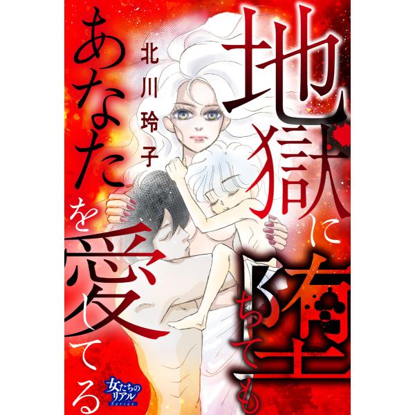 地獄に堕ちてもあなたを愛してる 電子書籍版 / 北川玲子