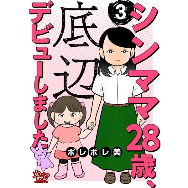 シンママ28歳、底辺デビューしました(3) 電子書籍版 / ポレポレ美