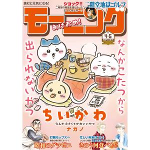 モーニング 2024年4・5号 [2023年12月28日発売] 電子書籍版｜ebookjapan