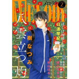 【電子版】メロディ 2月号(2024年) 電子書籍版 / メロディ編集部