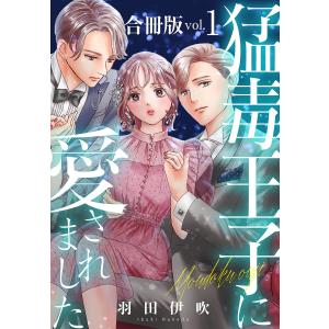 猛毒王子に愛されました【合冊版】 (1) 電子書籍版 / 羽田伊吹｜ebookjapan