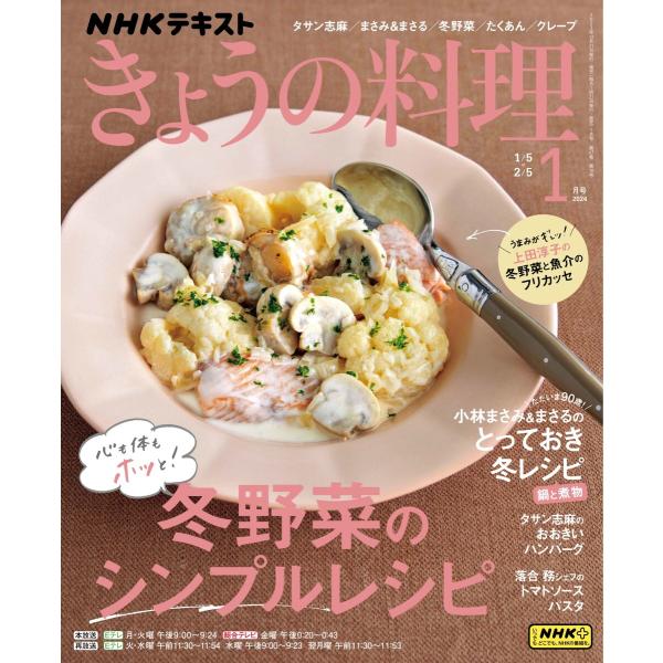 NHK きょうの料理 2024年1月号 電子書籍版 / NHK きょうの料理編集部
