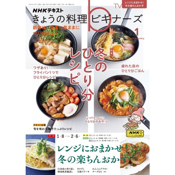 NHK きょうの料理ビギナーズ 2024年1月号 電子書籍版 / NHK きょうの料理ビギナーズ編集...