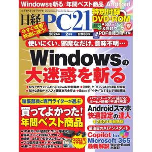 日経PC21 2024年2月号 電子書籍版 / 日経PC21編集部