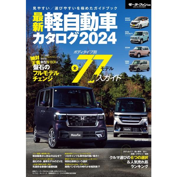 自動車誌MOOK 最新 軽自動車カタログ2024 電子書籍版 / 自動車誌MOOK編集部