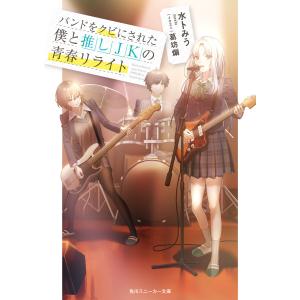 バンドをクビにされた僕と推しJKの青春リライト【電子特別版】 電子書籍版 / 著者:水卜みう イラスト:葛坊煽｜ebookjapan