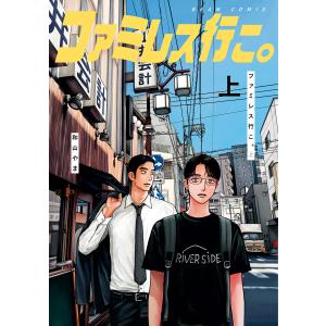 ファミレス行こ。 上 電子書籍版 / 著者:和山やま｜ebookjapan ヤフー店