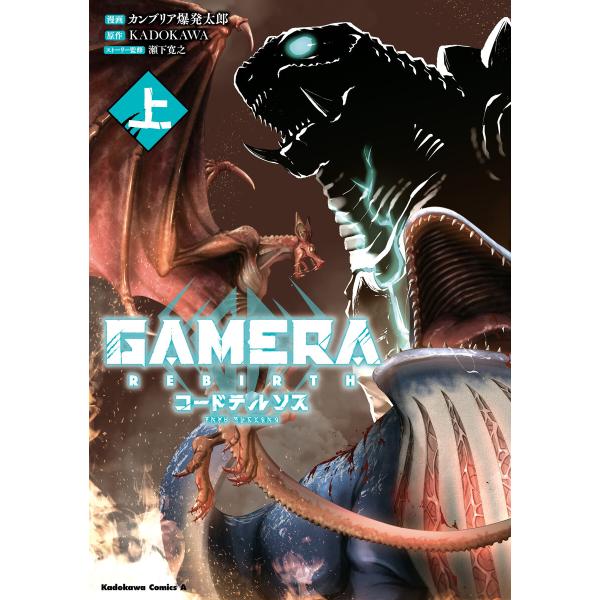GAMERA -Rebirth- コードテルソス 上 電子書籍版 / 漫画:カンブリア爆発太郎 原作...