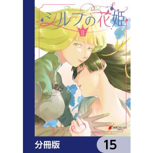 シルフの花姫【分冊版】 15 電子書籍版 / 著者:かめじろ｜ebookjapan