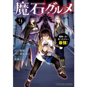 魔石グルメ 9 魔物の力を食べたオレは最強! 電子書籍版 / 原作:結城涼 作画:菅原健二 キャラクター原案:成瀬ちさと｜ebookjapan