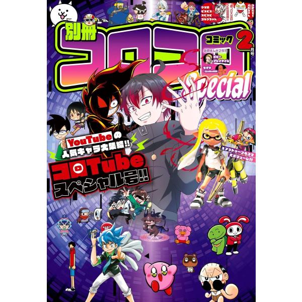 別冊コロコロコミック 2024年2月号(2023年12月28日発売) 電子書籍版 / コロコロコミッ...