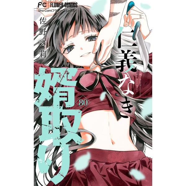 仁義なき婿取り【マイクロ】 (80) 電子書籍版 / 佐野愛莉