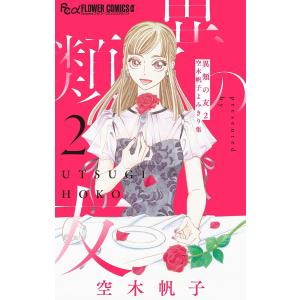 異類の友2 空木帆子よみきり集 (2) 電子書籍版 / 空木帆子