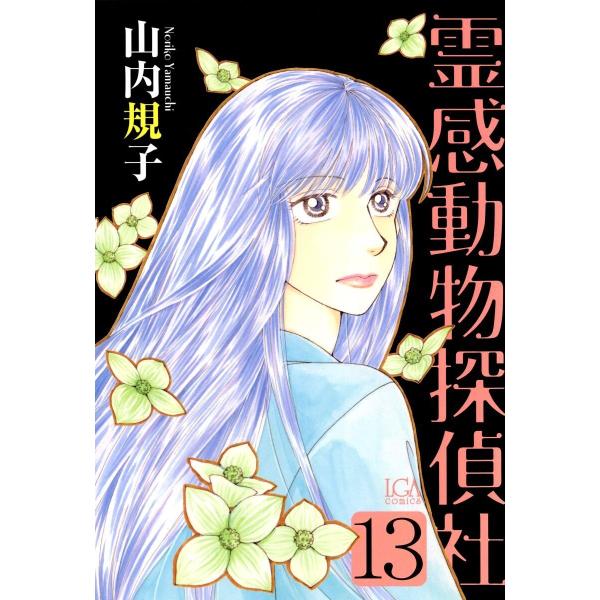 霊感動物探偵社 (13) 電子書籍版 / 山内規子