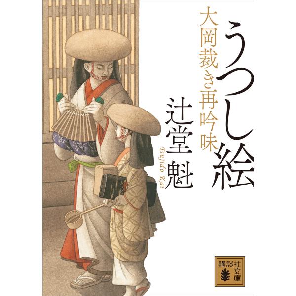 うつし絵 大岡裁き再吟味 電子書籍版 / 辻堂魁