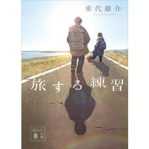 旅する練習 電子書籍版 / 乗代雄介