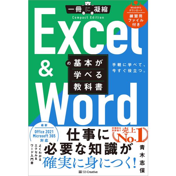 Excel &amp; Wordの基本が学べる教科書 電子書籍版 / 青木志保