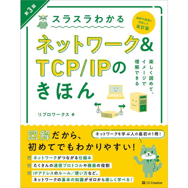 スラスラわかるネットワーク&amp;TCP/IPのきほん 第3版 電子書籍版 / リブロワークス