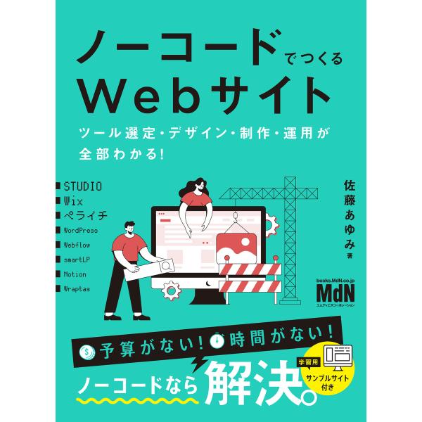 ノーコードでつくるWebサイト ツール選定・デザイン・制作・運用が全部わかる! 電子書籍版 / 佐藤...